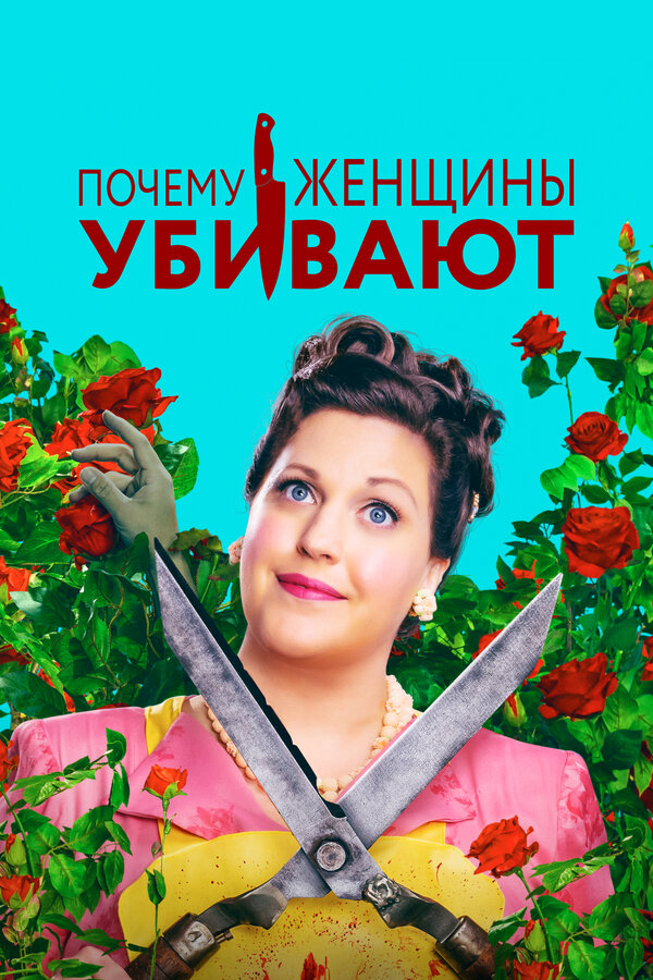 Почему женщины убивают (2019) - смотреть онлайн